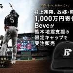 村上宗隆選手が被災地を支援