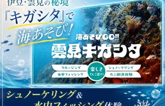 「キガシタ」で海あそび体験
