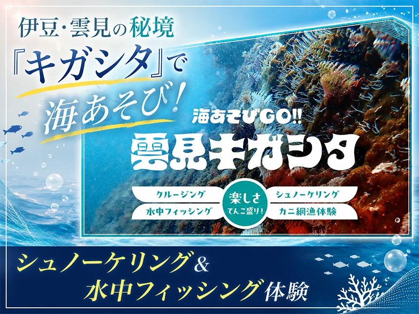 「キガシタ」で海あそび体験