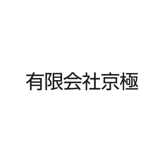 京極