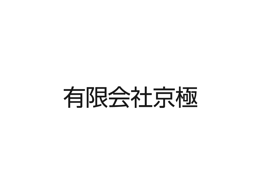 京極