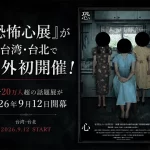 「恐怖心展」が台湾・台北で開催