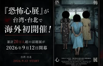 「恐怖心展」が台湾・台北で開催