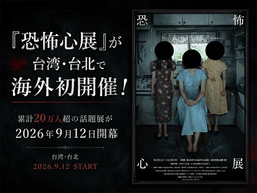 「恐怖心展」が台湾・台北で開催