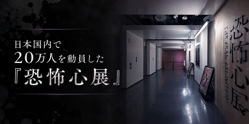 日本国内で20万人を動員した『恐怖心展』