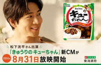 松下洸平さん出演「きゅうりのキューちゃん」新CM