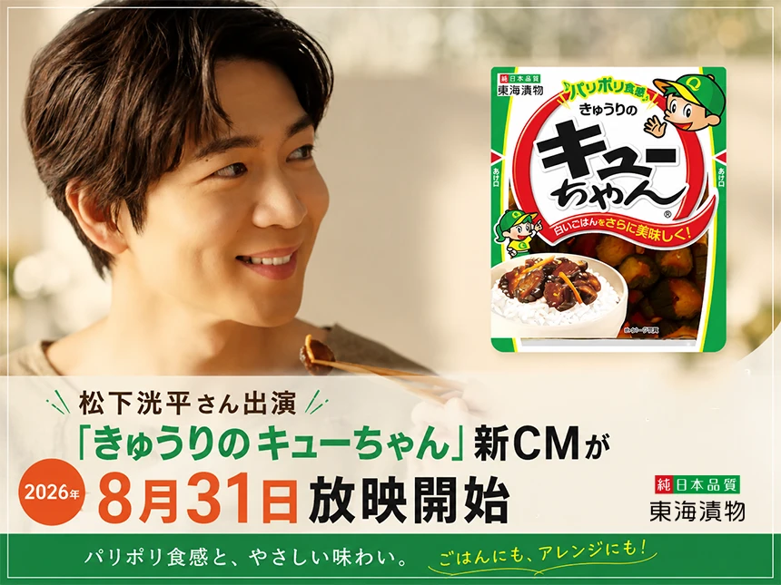 松下洸平さん出演「きゅうりのキューちゃん」新CM
