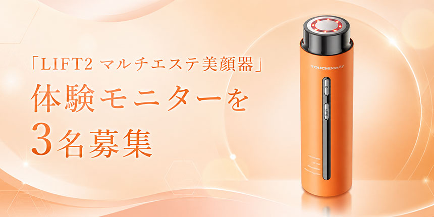 TOUCHBeauty「LIFT2 マルチエステ美顔器」体験モニター募集｜RF・EMS・赤色LED・近赤外光を搭載、3名にプレゼント