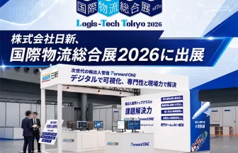 日新が国際物流総合展2026に出展