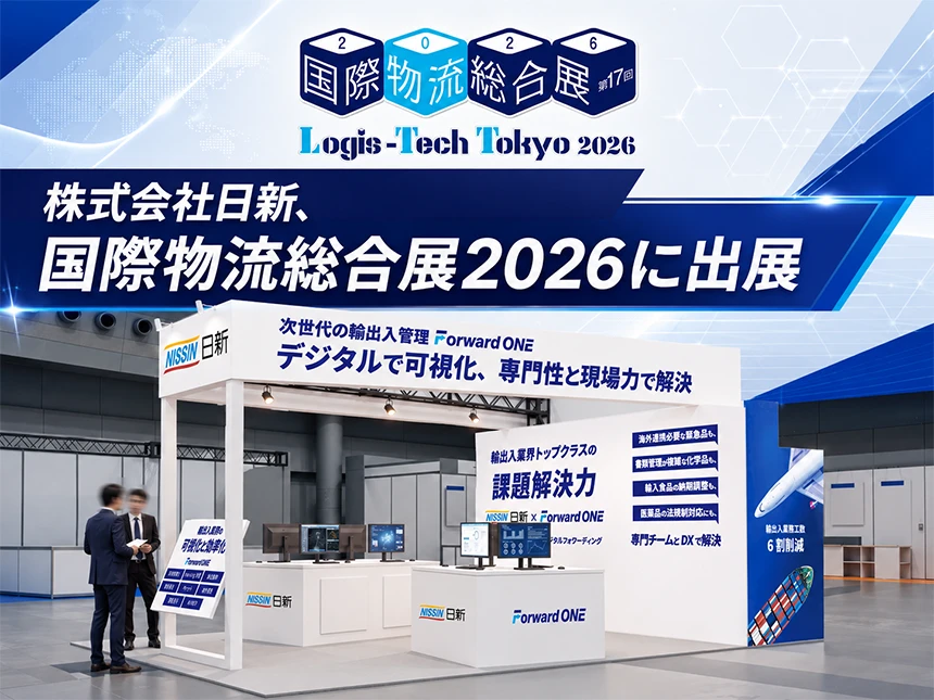 日新が国際物流総合展2026に出展