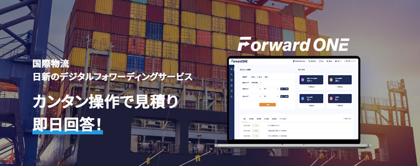 デジタルフォワーディングサービス「Forward ONE」