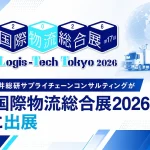 国際物流総合展2026