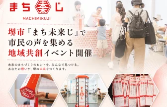 堺市・泉ケ丘駅前で「まち未来じ」開催