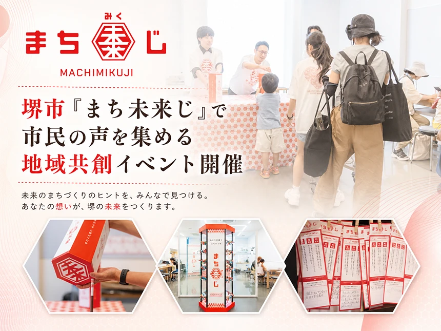 堺市・泉ケ丘駅前で「まち未来じ」開催