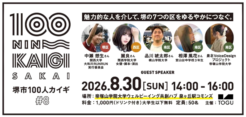 堺市100人カイギ Vol.8