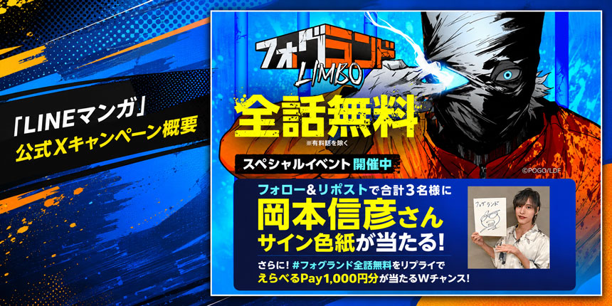 「LINEマンガ」公式Xキャンペーン