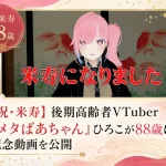 「メタばあちゃん」ひろこが88歳に