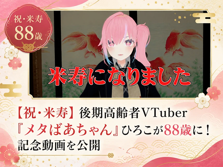 「メタばあちゃん」ひろこが88歳に