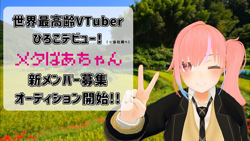 メタばあちゃんプロジェクト
