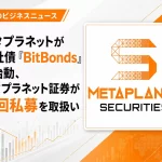 メタプラネット証券、親会社の新社債「BitBonds」