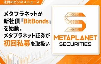 メタプラネット証券、親会社の新社債「BitBonds」