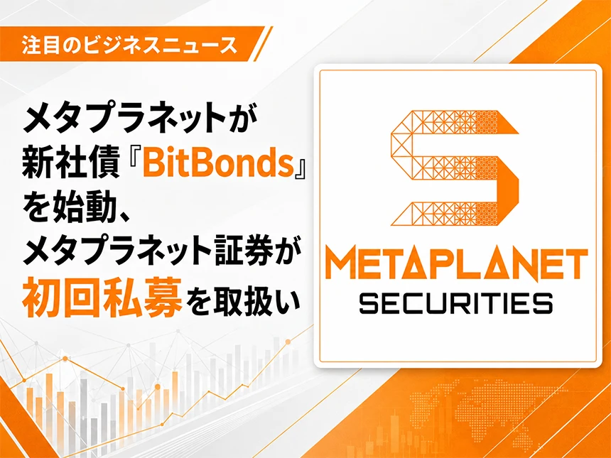 メタプラネット証券、親会社の新社債「BitBonds」