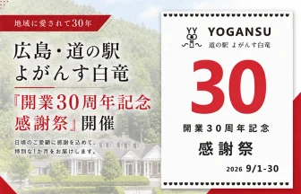 道の駅よがんす白竜「開業30周年記念感謝祭」