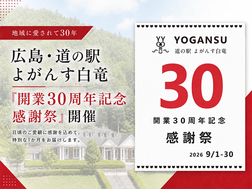 道の駅よがんす白竜「開業30周年記念感謝祭」