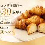 ミニクロワッサン専門店「ミニヨン博多駅店」開店30周年