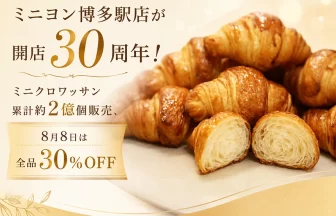 ミニクロワッサン専門店「ミニヨン博多駅店」開店30周年