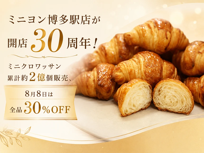ミニクロワッサン専門店「ミニヨン博多駅店」開店30周年