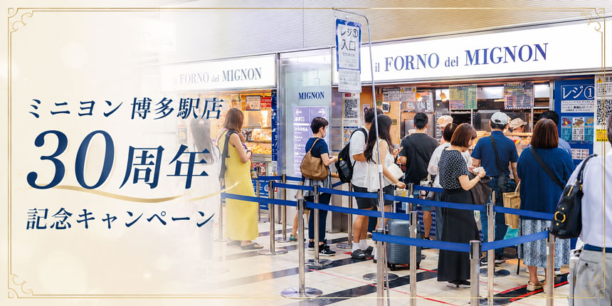 ミニヨン博多駅店 30周年記念キャンペーン