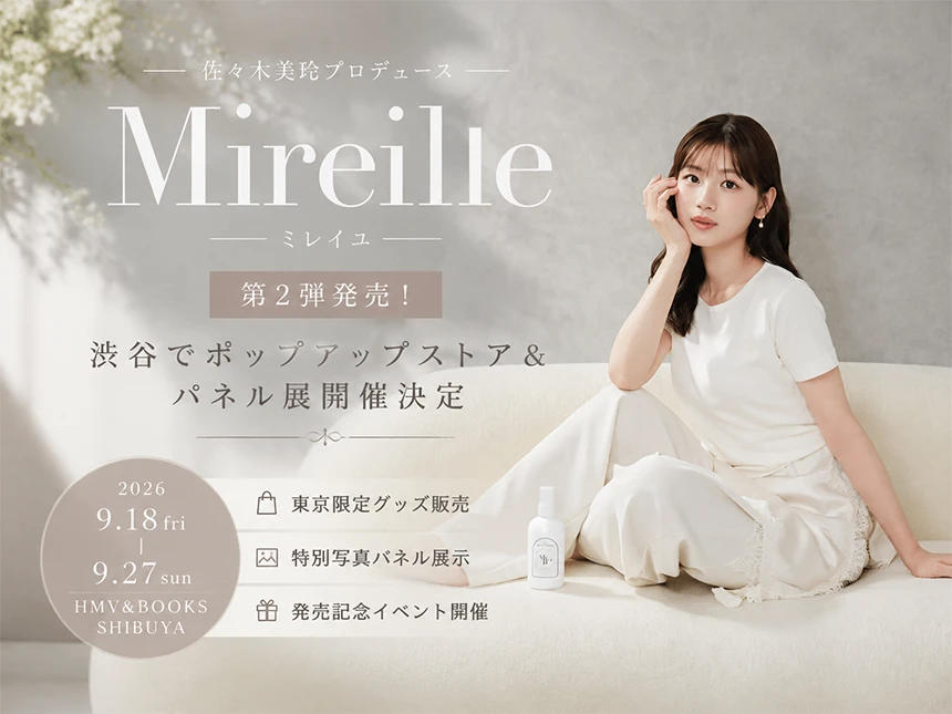 佐々木美玲がプロデュースするMireille（ミレイユ）