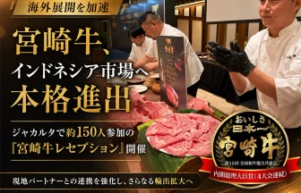 宮崎牛、インドネシア市場へ本格進出