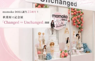 momoko DOLL 25周年展「Changed ⇔ Unchanged」秋葉原で開催中｜歴代ドールや一点もの「ワンオフmomoko」を展示