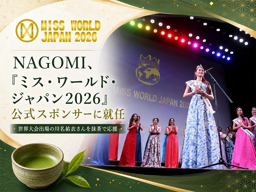 ミス・ワールド・ジャパン2026の公式スポンサー