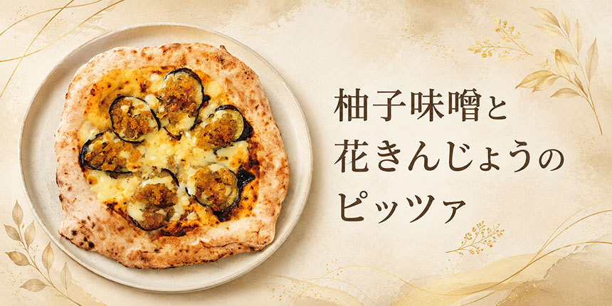 柚子味噌と花きんじょうのピッツァ