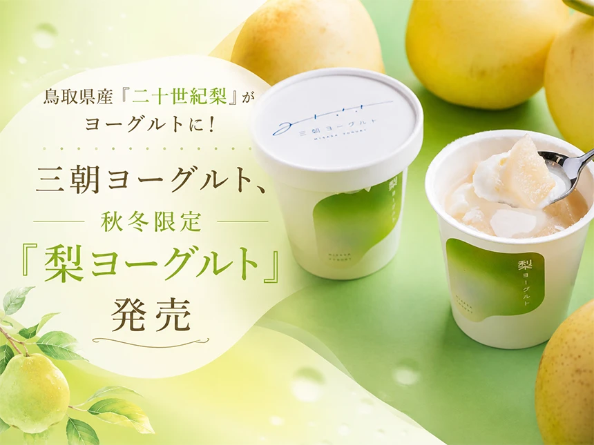 三朝ヨーグルトの「梨ヨーグルト」