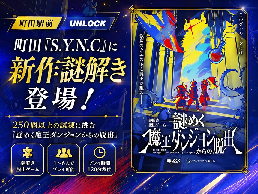 謎解き「謎めく魔王ダンジョンからの脱出」
