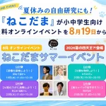 オンライン企画「ねこだまサマーイベント」第二弾