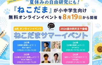 オンライン企画「ねこだまサマーイベント」第二弾
