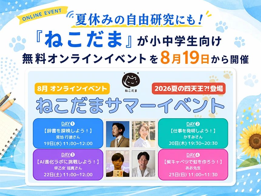 オンライン企画「ねこだまサマーイベント」第二弾