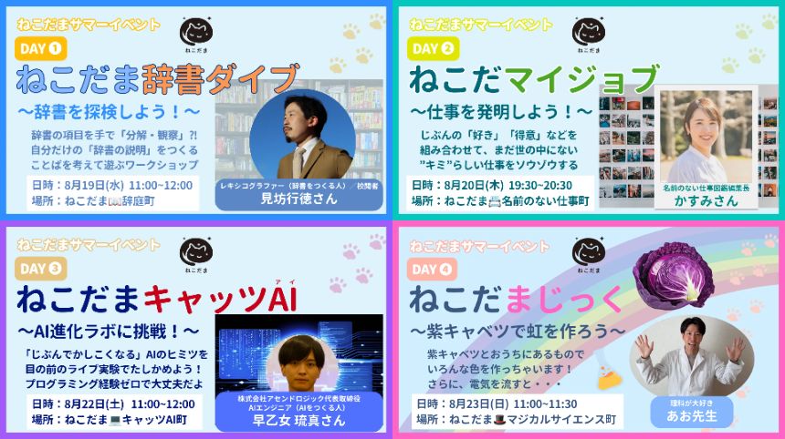 ねこだまサマーイベント