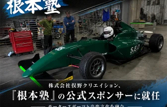 俣野クリエイションが「根本塾」の公式スポンサーに就任
