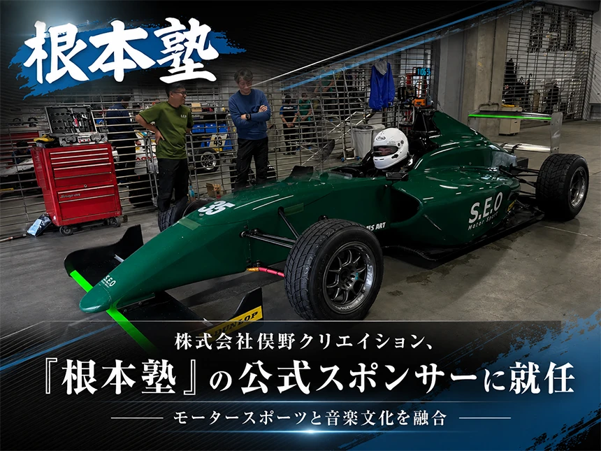 俣野クリエイションが「根本塾」の公式スポンサーに就任