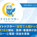 自宅で人間ドック