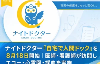 自宅で人間ドック