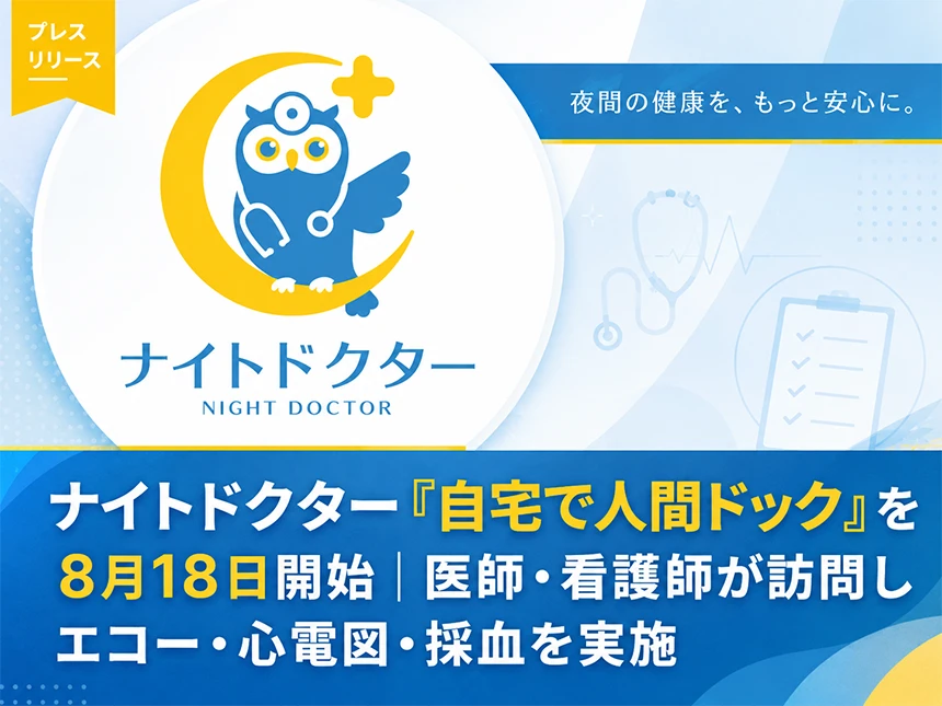 自宅で人間ドック