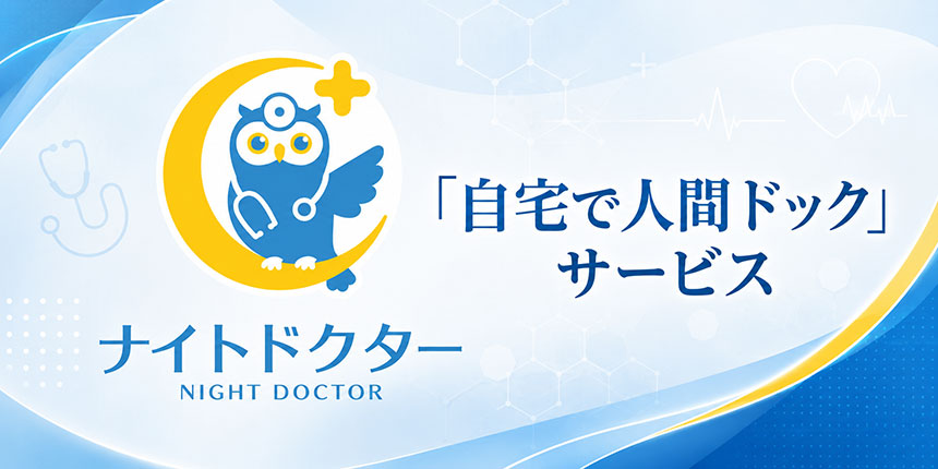 「自宅で人間ドック」サービス
