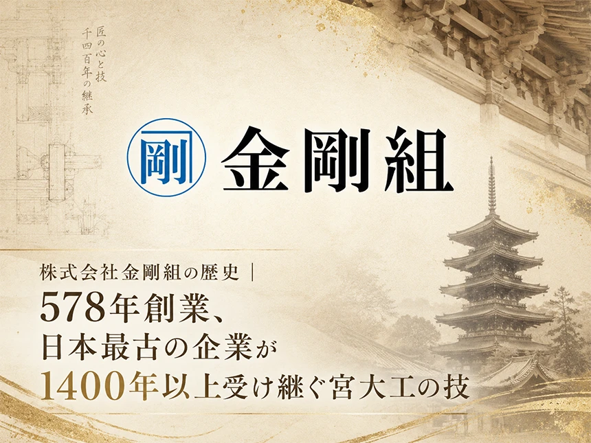 世界最古の企業「株式会社金剛組」